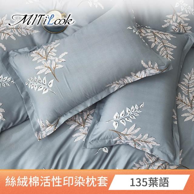 【MIT iLook】台灣製 絲柔棉活性印染枕套2入(多款可選)