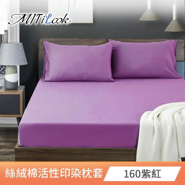 【MIT iLook】台灣製 絲柔棉活性印染枕套2入(多款可選)
