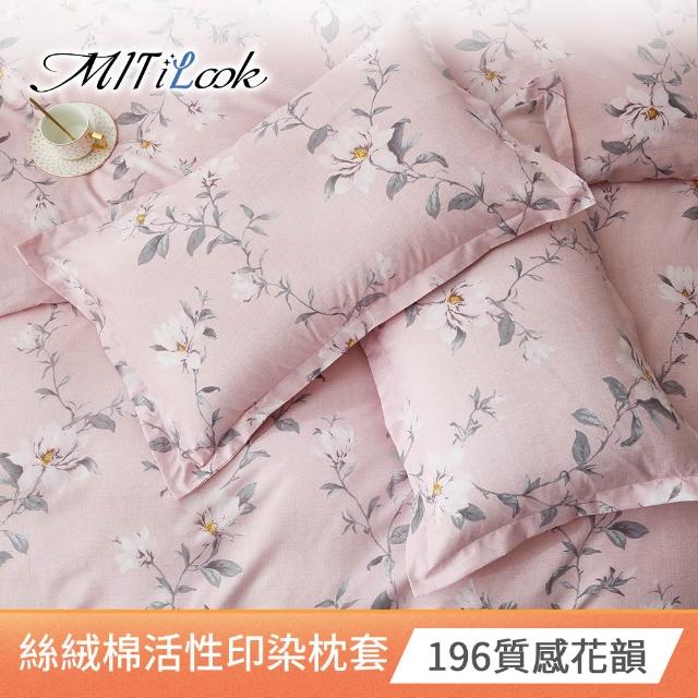【MIT iLook】台灣製 絲柔棉活性印染枕套2入(多款可選)