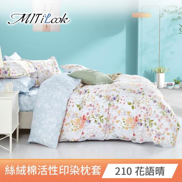 【MIT iLook】台灣製 絲柔棉活性印染枕套2入(多款可選)