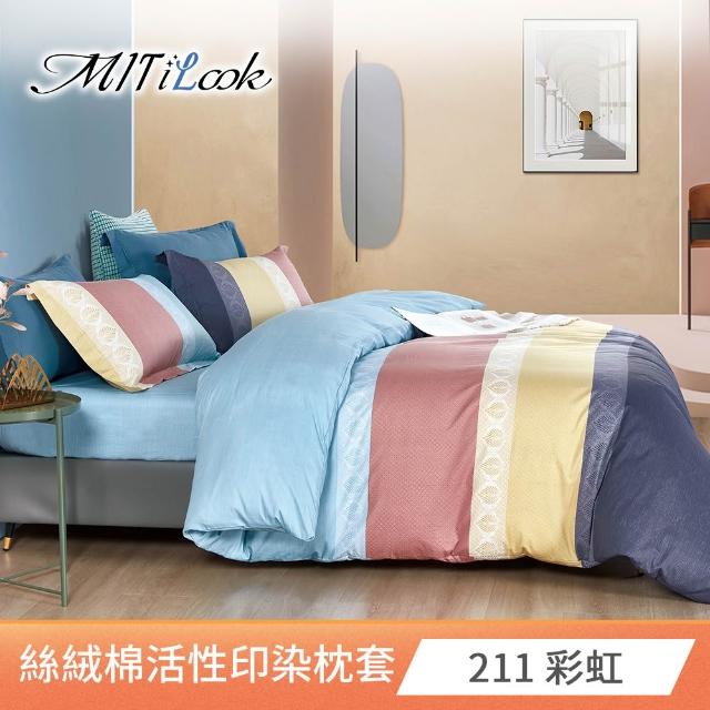 【MIT iLook】台灣製 絲柔棉活性印染枕套2入(多款可選)