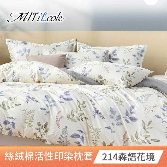 【MIT iLook】台灣製 絲柔棉活性印染枕套2入(多款可選)
