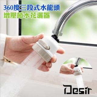 【Desir】360度三段式水龍頭增壓節水花灑器(1入)