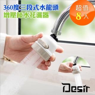 【Desir】360度三段式水龍頭增壓節水花灑器(8入)