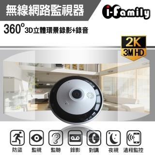 【I-Family】兩百萬畫素H.265-360°全景式無線網路攝影機(全景式攝影機/兩百萬畫素H.265監視器)