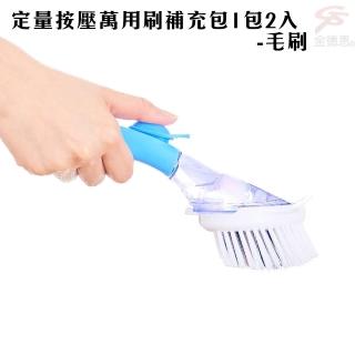 【金德恩】台灣製造 定量按壓萬用刷補充包1包2入-毛刷(出清．SALE)