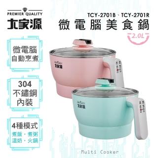 【大家源】2L微電腦304不鏽鋼雙層防燙美食鍋(TCY-2701B)