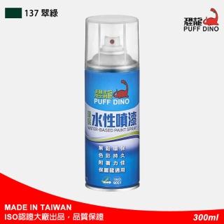 【PUFF DINO 恐龍】環保水性噴漆300ml-#137翠綠(保麗龍噴漆/壓克力噴漆/自動噴漆/萬用噴漆/恐龍噴漆)