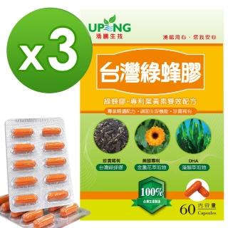 【湧鵬生技】台灣綠蜂膠買2送1三入組(台灣綠蜂膠;葉黃素;每盒60顆;共180顆)