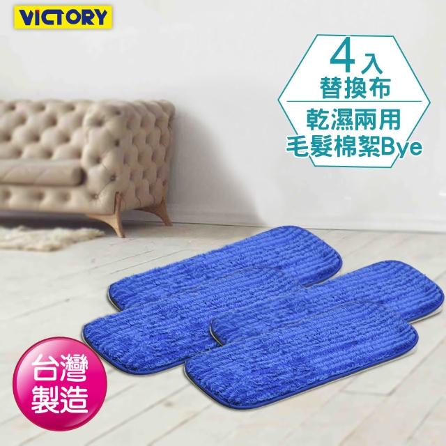 【VICTORY】超細纖維靜電拖把替換布(4入)