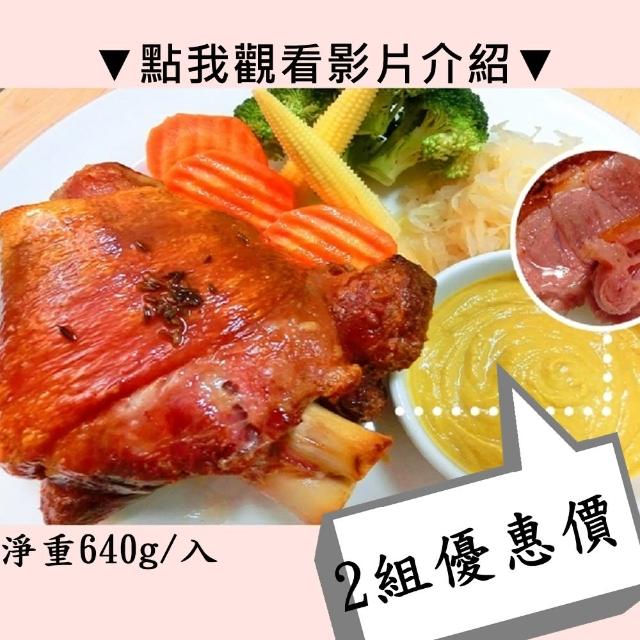 【秘傳美食料理】最強年菜-氣炸鍋神物！酥烤脆皮德國豬腳2組入640g(年菜、豬腳、脆皮豬腳、烤豬腳、秘傳)