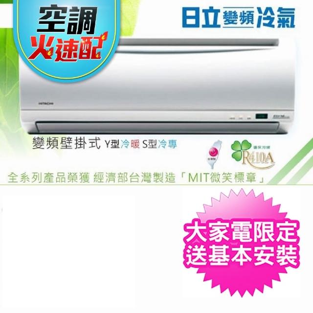 Panasonic 國際牌【火速配★HITACHI日立】4-5坪精品系列變頻冷專分離冷氣(RAC-28SK1/RAS-28SK1)