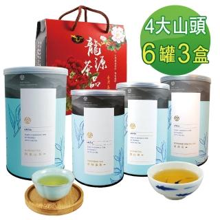 【龍源茶品】台灣4大山頭茶葉禮盒混搭150gx2罐x3盒(共1.5斤;提盒組;春茶上市)