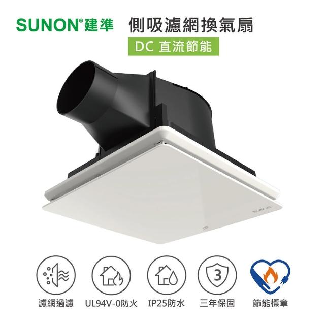 【SUNON 建準】25型側吸濾網換氣扇(超大風量)