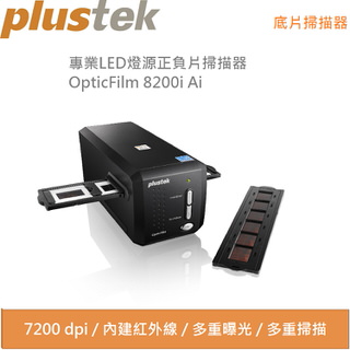 【Plustek】Plustek OpticFilm 8200i Ai 極致版專業正負片掃描器(紅外iSRD SilverFast Ai Studio 8)