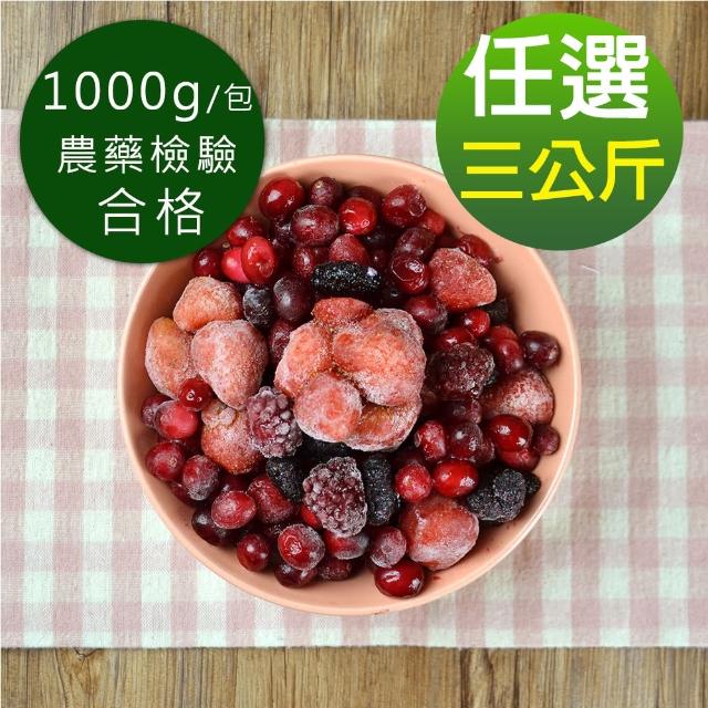 【幸美生技】進口鮮凍莓果 藍莓蔓越莓覆盆莓黑莓黑醋栗草莓3公斤超值任選1kg x3包(無農殘檢驗通過)