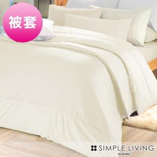 【澳洲Simple Living】精梳棉素色被套 典雅米(雙人)