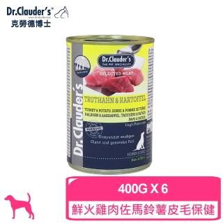 【德國Dr.Clauder克勞德博士】犬主食罐-3號鮮火雞肉佐馬鈴薯皮毛保健400g*6入