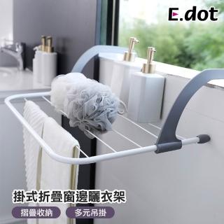 【E.dot】多功能可掛式折疊收納陽台窗邊曬衣褲架(50Cx15x33CM)