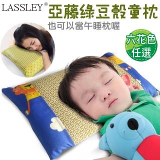 【LASSLEY】亞藤綠豆殼童枕午睡枕小枕(綠豆枕 殼枕 亞草 舒眠 台灣製造)