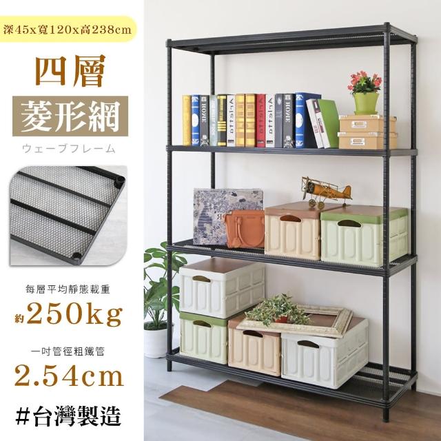 【居家cheaper】鬃耀黑 高荷重 45X120X238CM菱形網四層架(層板平均每層荷重250公斤)