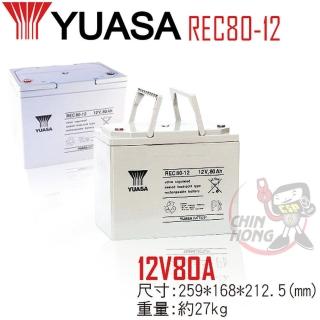 【湯淺】REC80-12高性能密閉閥調式鉛酸電池~12V80Ah(不漏液 免維護 高性能 壽命長)