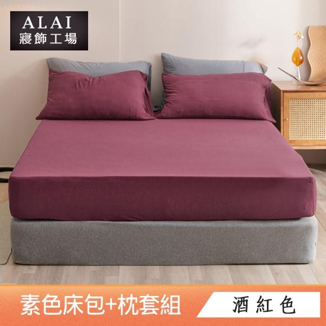 【ALAI寢飾工場】台灣製 雙人素色床包枕套組(多款任選 純色 素色舒柔棉 標準5尺)