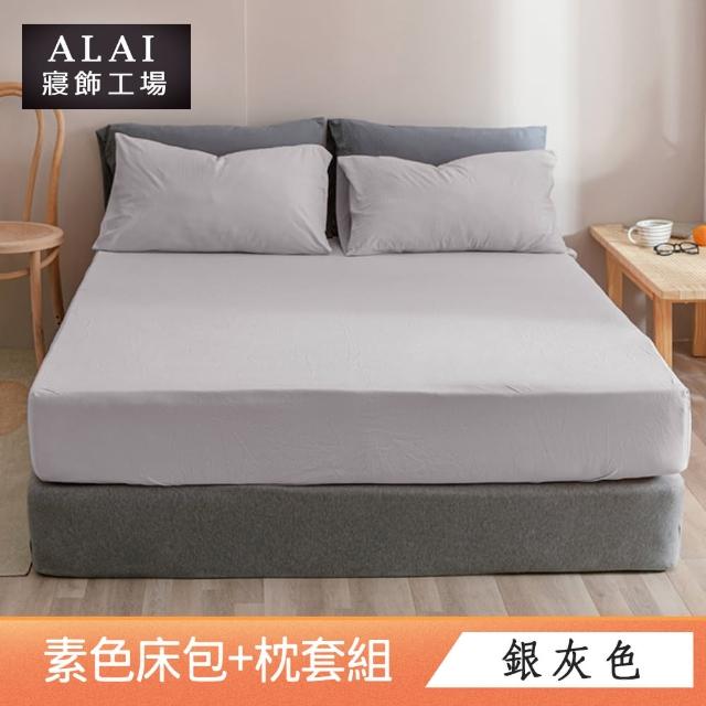 【ALAI寢飾工場】台灣製 加大素色床包枕套組(多款任選 6尺加大)