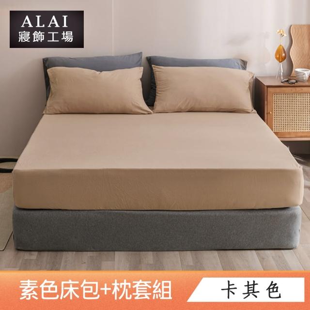 【ALAI寢飾工場】台灣製 加大素色床包枕套組(多款任選 6尺加大)