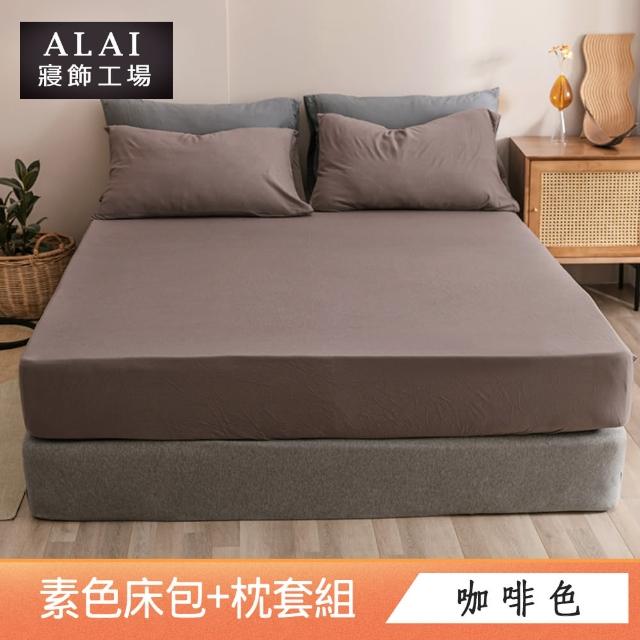 【ALAI寢飾工場】台灣製 加大素色床包枕套組(多款任選 6尺加大)