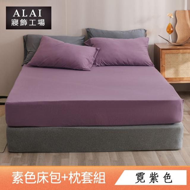 【ALAI寢飾工場】台灣製 加大素色床包枕套組(多款任選 6尺加大)