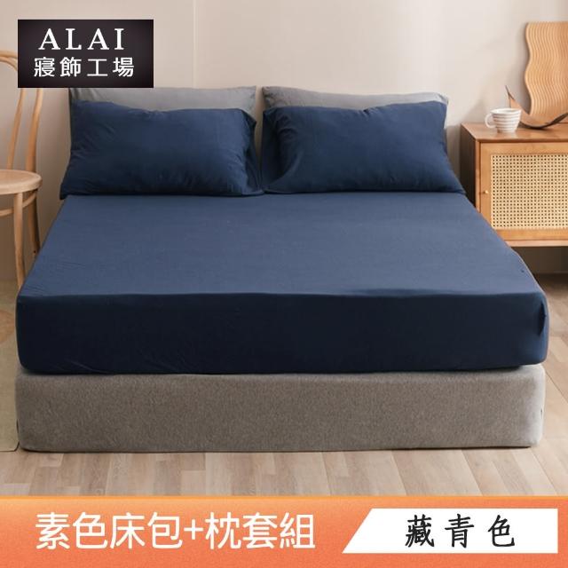 【ALAI寢飾工場】台灣製 加大素色床包枕套組(多款任選 6尺加大)