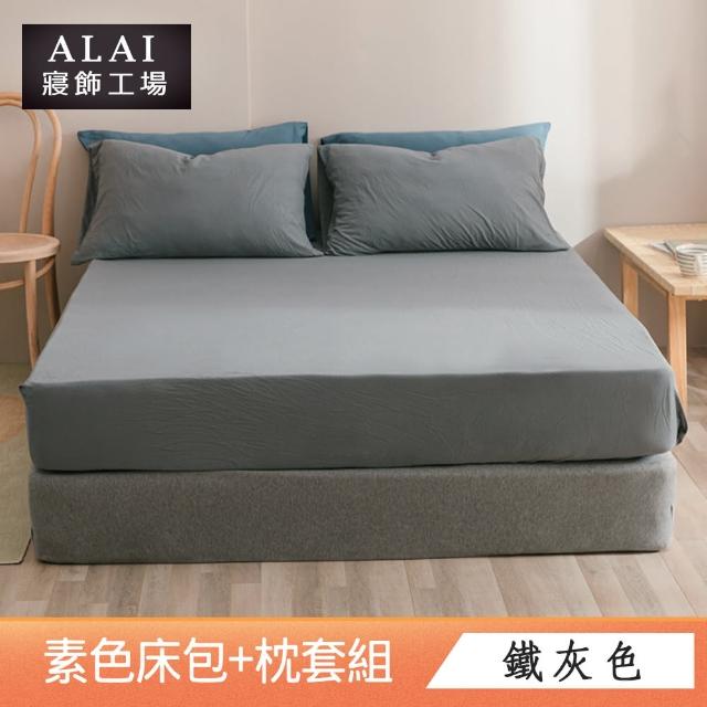 【ALAI寢飾工場】台灣製 加大素色床包枕套組(多款任選 6尺加大)