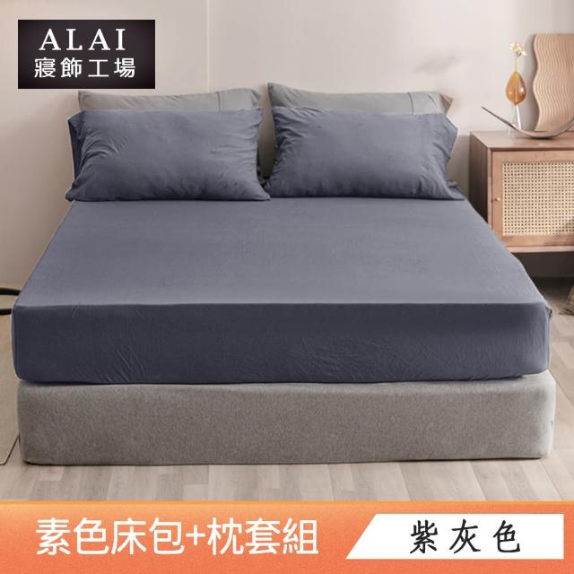 【ALAI寢飾工場】台灣製 加大素色床包枕套組(多款任選 6尺加大)