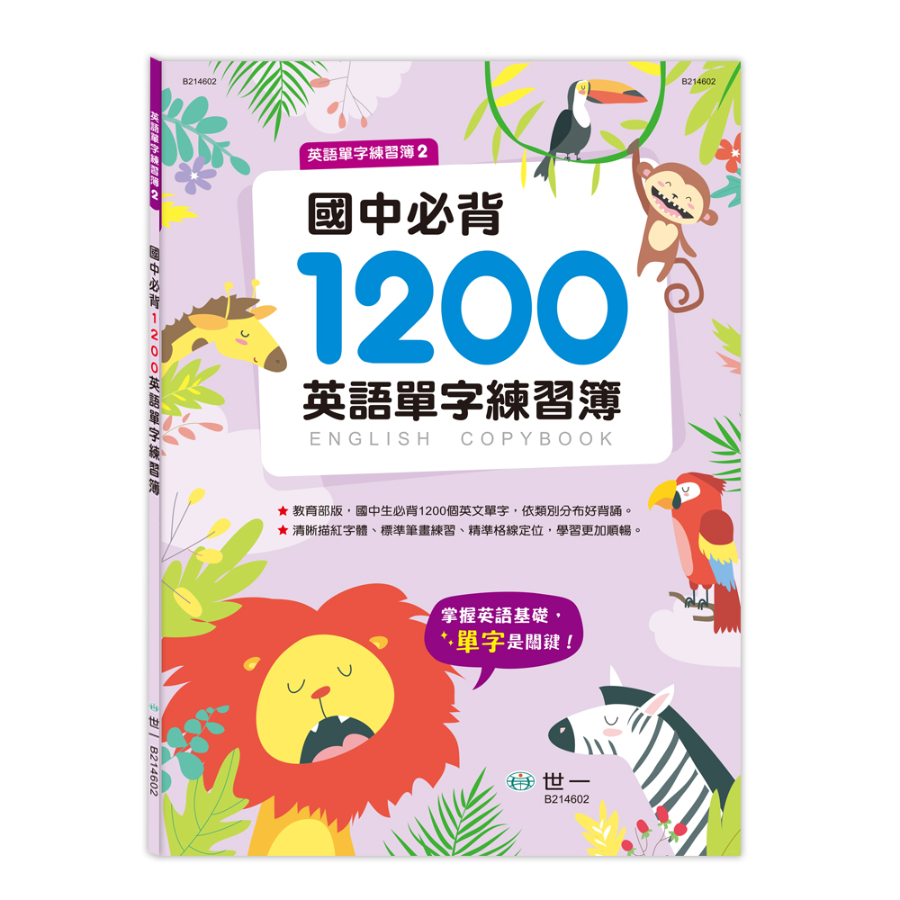 世一 國中必背1200英語單字練習簿 Momo購物網