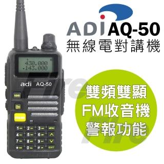 【ADI】AQ-50 雙頻雙顯 無線電對講機 三色背光 AQ50(週末下殺)