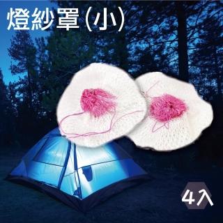 【登山露營】燈紗罩 小款 4入組(露營燈 瓦斯燈 登山 燈紗罩)