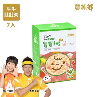 【農純鄉】寶寶粥-牛牛壯壯粥7入150g/盒(寶寶食品 寶寶副食品 幼兒食品 寶寶粥 寶寶飯)
