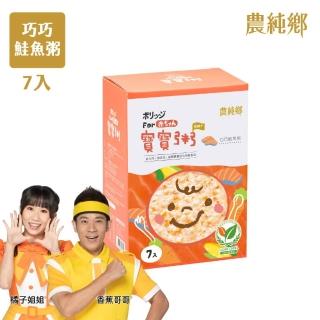 【農純鄉】寶寶粥-巧巧鮭魚粥7入150g/盒(寶寶食品 寶寶副食品 幼兒食品 寶寶粥 寶寶飯)