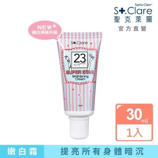 【St.Clare 聖克萊爾】超級巨星腋下嫩白霜30ml(嫩白淨味升級款 身體素顏霜)