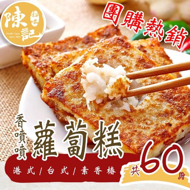 【陳記好味】港式蘿蔔糕、芋頭糕-6包60片(上班族15分鐘上菜最好的選擇)