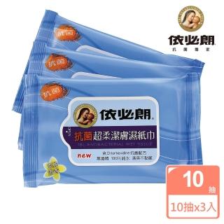 【IBL 依必朗】抗菌潔膚濕紙巾 淡雅清香10抽3入