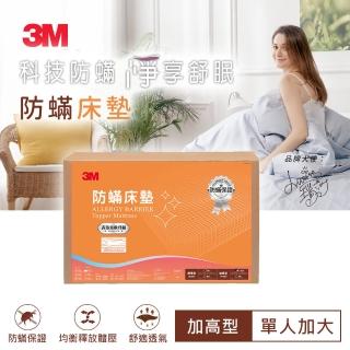 【3M】防蹣床墊-加高型-單人3.5x6.2(加碼送防蹣枕心1入)