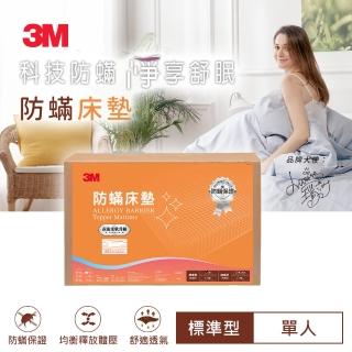 【3M】防蹣床墊-標準型(單人3.5x6.2)