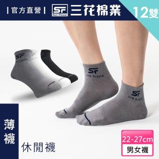 【SunFlower三花】1/2男女適用休閒襪.襪子.薄襪(薄款_買6送6件組)