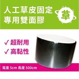 【貝力】人工草皮固定專用  雙面膠帶(高耐用黏度強   5x500cm)