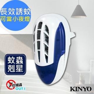 【KINYO】UVA電擊式長效滅蚊捕蚊燈/壁插設計(KL-7011)