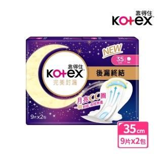 【Kotex靠得住】完美封漏 後漏終結 棉柔 夜用衛生棉 35cm 9片x2包/串(月亮CC圈)