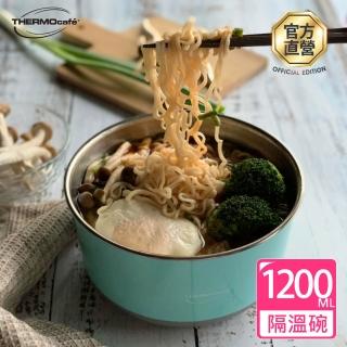 【THERMOcafe 凱菲】不鏽鋼多功能隔熱碗1200ml(TC-BOWL)