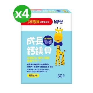 【小兒利撒爾】成長鈣鎂 x四盒組(30包/盒 x4)